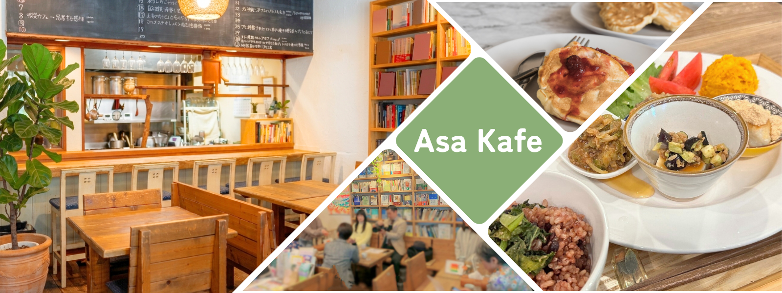 アサカフェの店内、書棚、集う人々、地域食材を使った料理のコラージュ