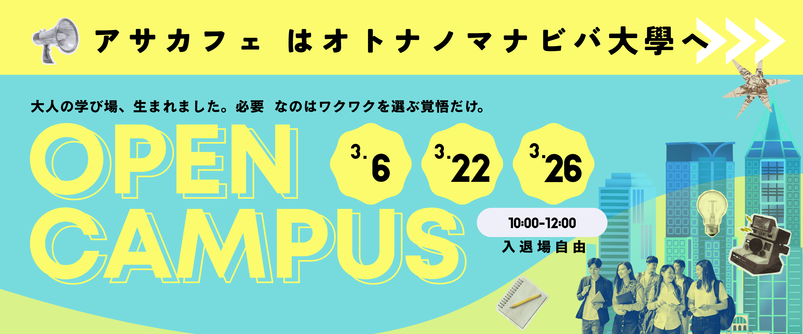 アサカフェはオトナノマナビバ大學へ