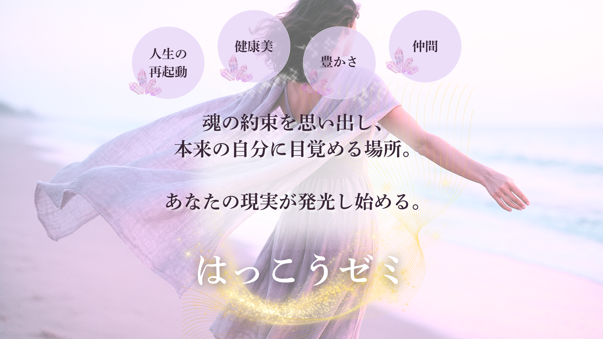 あなたの本来の人生を生きていない あなたへ─&hellip; (4)