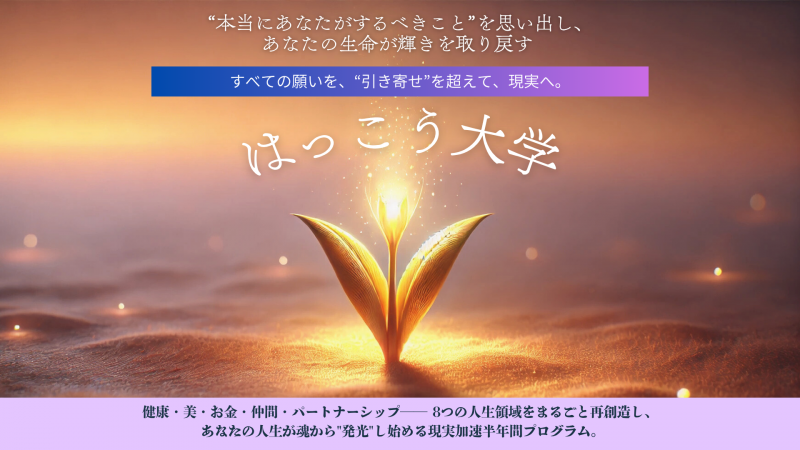 すべての願いを、“引き寄せ”を超えて、現実へ。